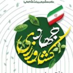 پیام تبریک مدیر جهاد کشاورزی فیروزآباد به مناسبت هفته جهاد کشاورزی