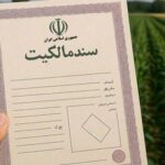 بررسی 1150 پرونده اراضی بیضا در سامانه سحاک