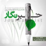 پیام تبریک مدیر جهاد کشاورزی شهرستان اقلید به مناسبت گرامیداشت روز خبرنگار