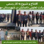 افتتاح وشروع به کارشرکت تعاونی دامداران شهرستان مهر