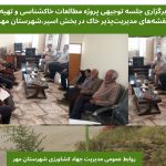 برگزاری جلسه توجیهی پروژه مطالعات خاکشناسی و تهیه نقشه‌های مدیریت‌پذیر خاک در بخش اسیر،شهرستان مهر