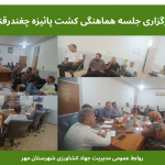 برگزاری جلسه هماهنگی کشت پاییزه چغندرقند در شهرستان مهر