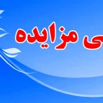 مزایده فروش دام های مکشوفه به ظن قاچاق شماره  ( 75به شرط کشتار دام های غیر مولد)