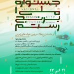 رستم شمالی برای فارس در جنوب گرماخیز ایران