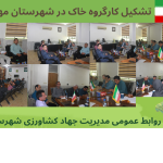 تشکیل کارگروه خاک شهرستان مهر با هدف صیانت از خاک و جلوگیری از تخریب اراضی کشاورزی