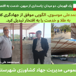 سید محمدعلی موسوی، الگویی موفق از جهادگری که خاک را به طلا و خدمت را به افتخار تبدیل کرد.