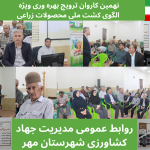 تأکید سرپرست جهاد کشاورزی مهر بر اصلاح الگوی کشت و توسعه آبیاری نوین در نهمین کاروان ترویجی ویژه الگوی کشت ملی محصولات زراعی