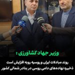 مذاکرات ایران و روسیه در مسیر توسعه روابط کشاورزی