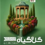 بیستمین نمایشگاه گل و گیاهان استان فارس