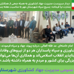 دیدار سرپرست مدیریت جهاد کشاورزی به همراه جمعی از همکاران با بشارت نیا فرمانده  بسیج سپاه شهرستان مهر به مناسبت هفته بسیج