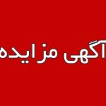 مزایده شماره ۷۹ تا ۸۱ فروش و عرضه دام های مکشوفه به ظن قاچاق*