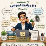 روابط عمومی، هنر ارتباط موثر و سازنده است