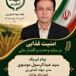پیام تبریک مدیر جهاد کشاورزی شهرستان بوانات به مناسبت هفته جهاد کشاورزی