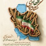 هفته جهاد کشاورزی گرامی باد