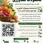اینفوگراف شناسنامه محصولات کشاورزی