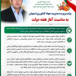پیام سرپرست مدیریت جهاد کشاورزی استهبان به مناسبت آغاز هفته دولت