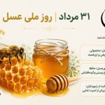۳۱ مرداد، روز ملی عسل گرامی باد