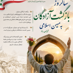 ۲۶ مردادماه؛ سالروز بازگشت آزادگان سرافراز به میهن اسلامی مبارک باد!