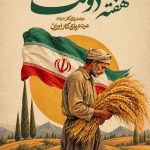متن پیام تبریک مدیر جهاد کشاورزی شهرستان بوانات به مناسبت هفته دولت