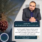 نخستین شناسنامه محصول کشاورزی در جهرم صادر شد؛ خرمای جهرم شناسنامه‌دار شد