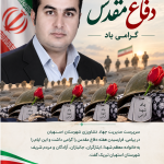 پیام تبریک سرپرست مدیریت جهاد کشاورزی استهبان به مناسبت آغاز هفته دفاع مقدس
