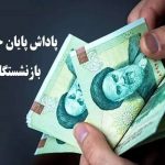 ابلاغ اعتبار پاداش پایان خدمت کارکنان جهاد کشاورزی فارس