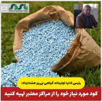 رئیس اداره تولیدات گیاهی نی‌ریز هشدارداد:  کود مورد نیاز خود را از مراکز معتبر تهیه کنید