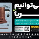 دعوت از فعالان کشاورزی استهبان برای ارائه ایده‌های نوآورانه در رویداد ملی تا ثریا