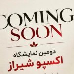 همکاری چهار شرکت صنایع تبدیلی زراعی و دامی مرودشت برای حضور در دومین رویداد بین‌المللی «شیراز اکسپو ۲۰۲۶»