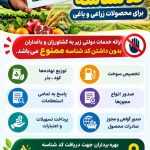 اینفوگراف الزام دریافت کد شناسه محصولات زراعی باغی