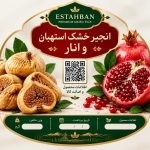 دریافت QR Code برای صادرات انار و انجیر الزامی است