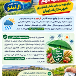 ⚠️ کشاورزان استهبان، برای روزهای سرد و بارانی آماده باشید!