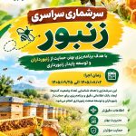 آغاز سرشماری سراسری زنبورستان‌ها در زرقان