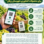 صدور ۱۸ شناسه برای محصولات کشاورزی شهرستان زرقان