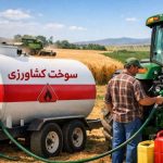 مدیریت تأمین سوخت واحدهای تولیدی کشاورزی فارس در زمستان