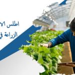 اطلس الاستثمار فی قسم الزراعه فی محافظه فارس