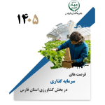 اطلس سرمایه‌گذاری در بخش کشاورزی فارس