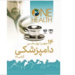 پیام تبریک مدیر جهاد کشاورزی شهرستان بیضا به مناسبت هفته دامپزشکی